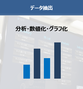 データ抽出