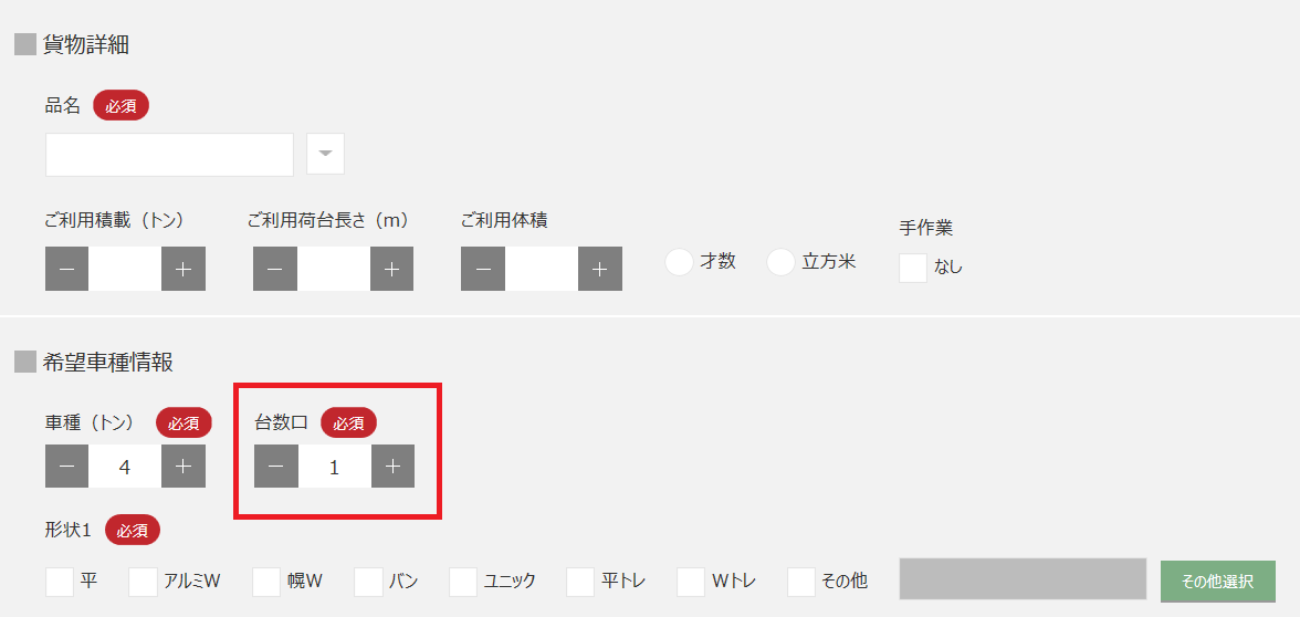 荷主向け_貨物の複数台登録機能